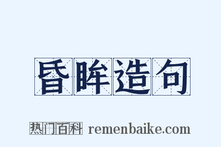 昏眸造句是什么意思的图片